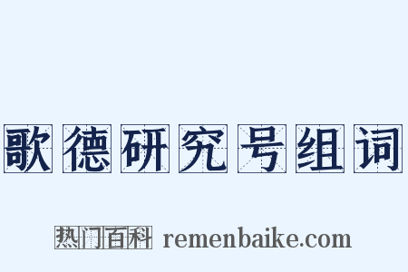 歌德研究号组词是什么意思的图片